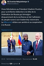 Президент Республики Бурунди Эварист Ндайишимийе поздравил действующего Президента Российской Федерации Владимира Путина с переизбранием на президентских выборах 2024 года.